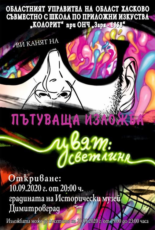 Неоновата изложба “Цвят: Светлина” гостува в Димитровград