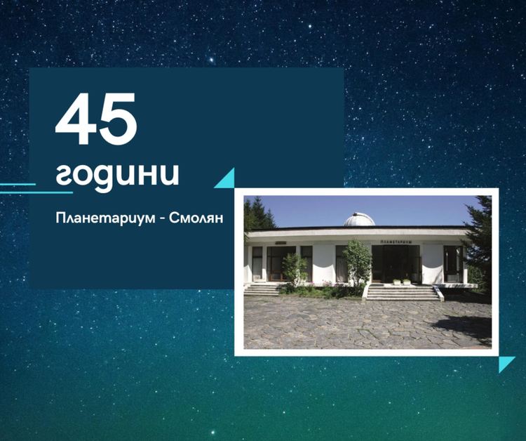Планетариумът в Смолян стана на 45 години