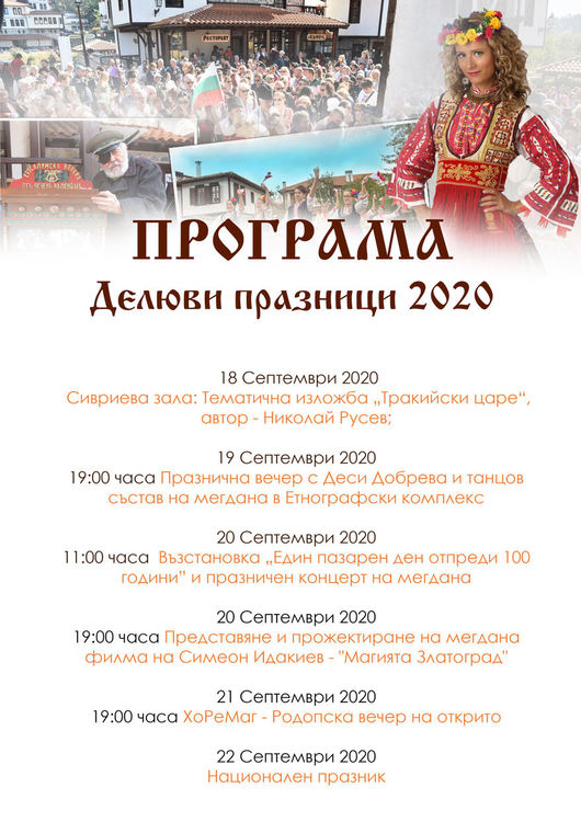 Златоград се отърсва от коронаужаса и кани на празник и ултрамаратон