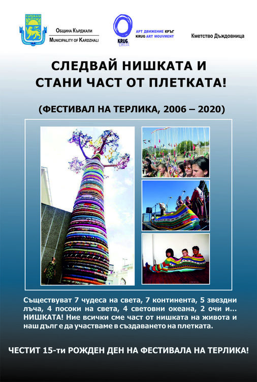 Фестивалът на терлика навърши 15 години