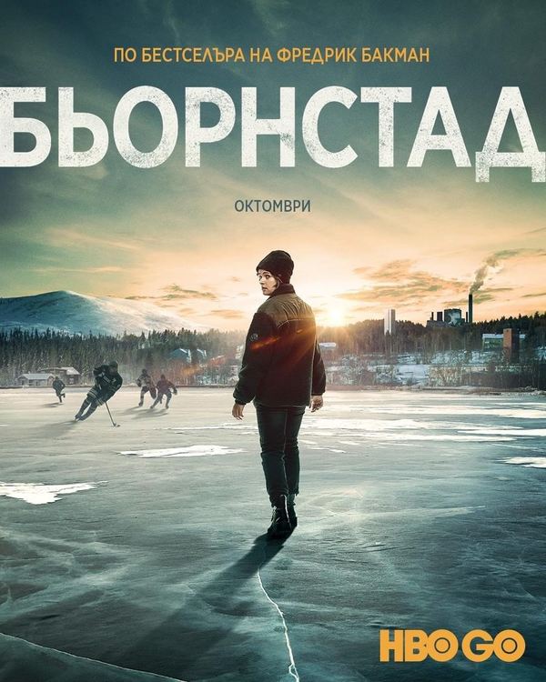 Сериалът "Бьорнстад" по бестселъра на Фредрик Бакман с премиера на 18 октомври