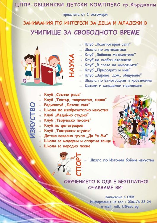 Училище за свободното време отваря врати в ОДК