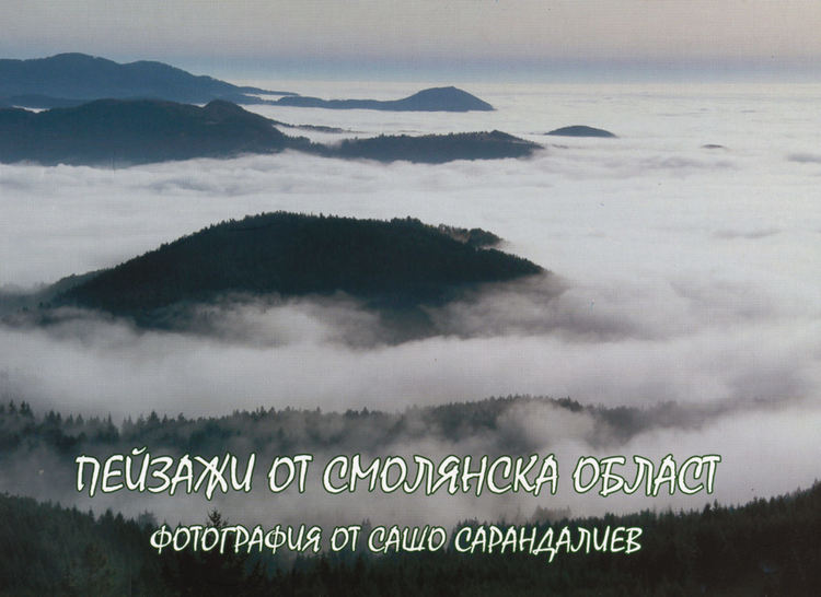 Емблематичният смолянски фотограф Сашо Сарандалиев издаде нов албум
