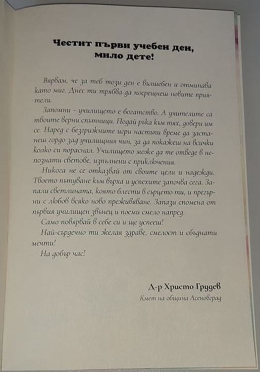 518 първокласници прекрачиха за пръв път прага на училището в община Асеновград