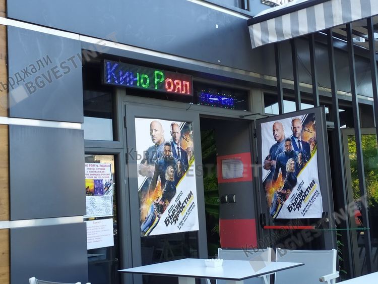 Кино "Роял" отново отваря врати на 18 септември