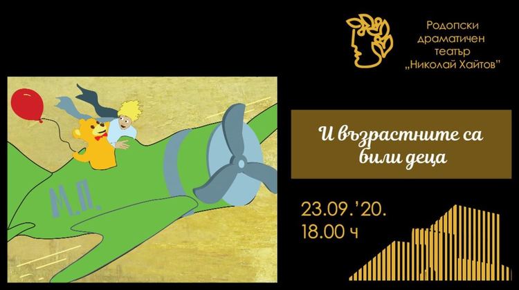 Премиера в РДТ: "И възрастните са били деца"