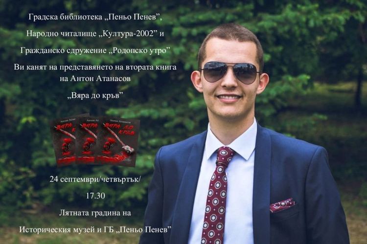 Младият поет Антон Атанасов представя "Вяра до кръв" в Димитровград