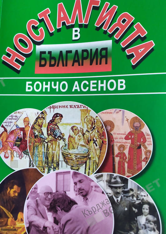 Тодор Живков поел цялата отговорност за Възродителния процес пред свои съпартийци