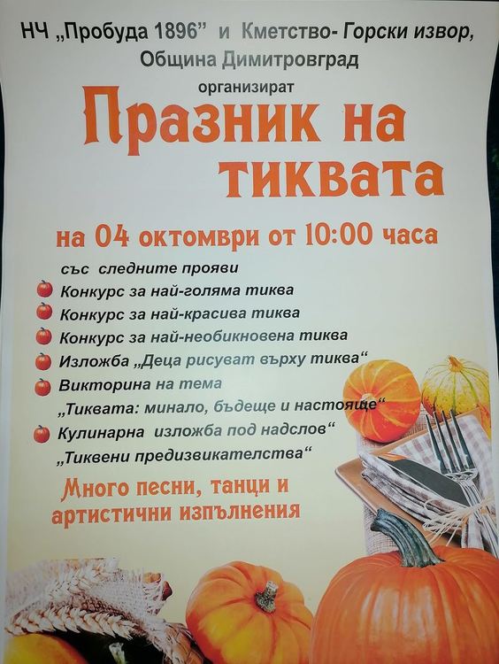 Тиквата със собсвен празник в димитровградско село