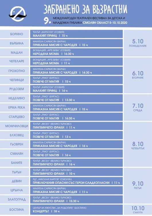 "Забранено за възрастни" отново ще радва детската и младежка публика в Смолян и областта