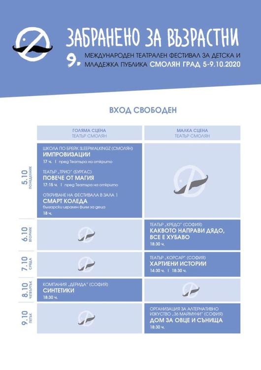 "Забранено за възрастни" отново ще радва детската и младежка публика в Смолян и областта