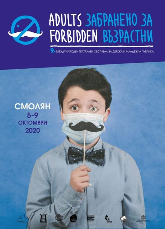 "Забранено за възрастни" отново ще радва детската и младежка публика в Смолян и областта
