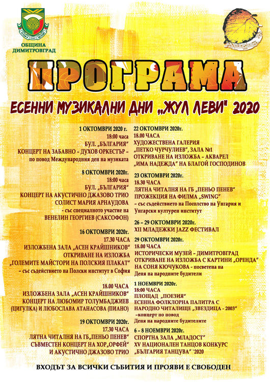 Започват Есенните музикални дни "Жул Леви" 2020 в Димитровград