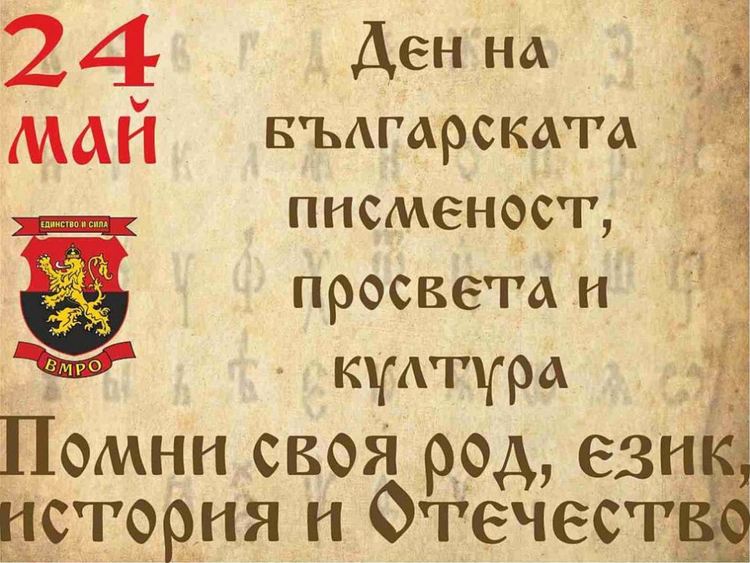 24 май вече няма да е ден на славянската писменост