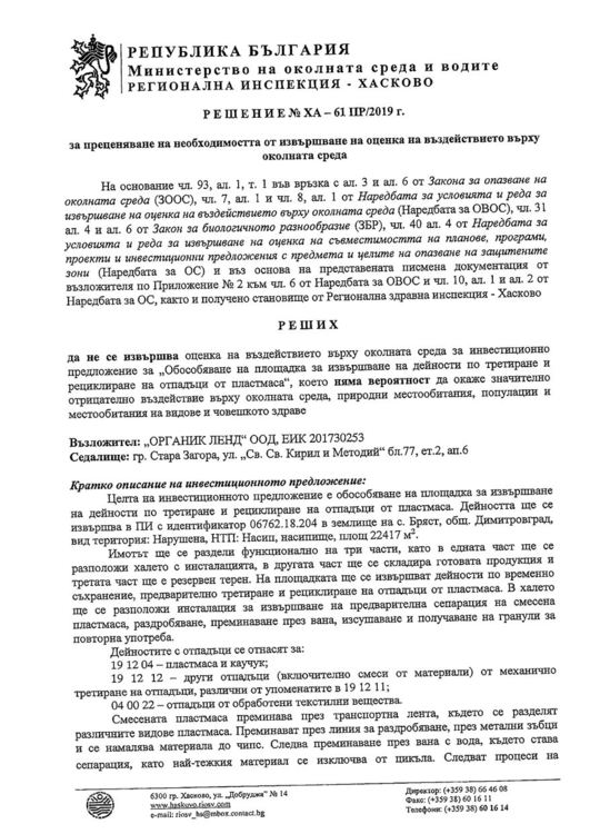 Н. Кръстев: искат да превърнат землището на Бряст в токсично сметище, а не рециклираща площадка