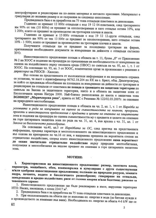 Н. Кръстев: искат да превърнат землището на Бряст в токсично сметище, а не рециклираща площадка