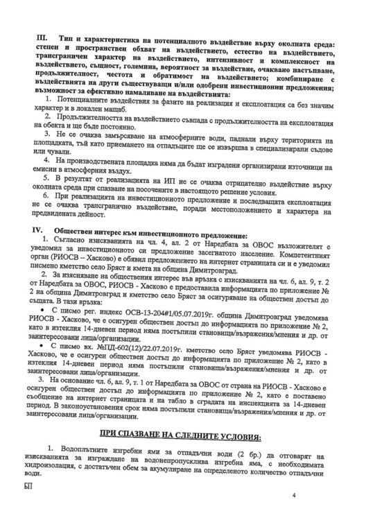 Н. Кръстев: искат да превърнат землището на Бряст в токсично сметище, а не рециклираща площадка