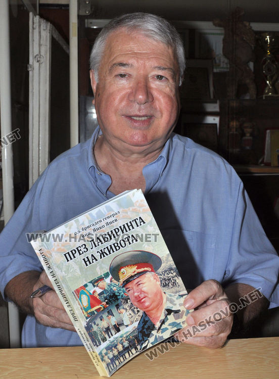 Ген. Янко Янев представи книгата си „През лабиринта на живота“ в Хасково