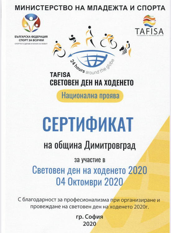 Специално признание за община Димитровград по повод Световния ден на ходенето