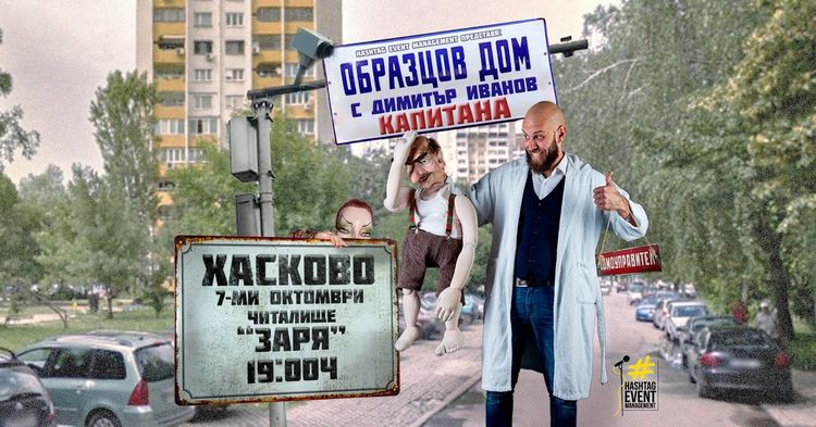 Димитър Иванов - Капитана и Бай Тъньо до Хасково по „прекия път“ и със стихийно бедствие