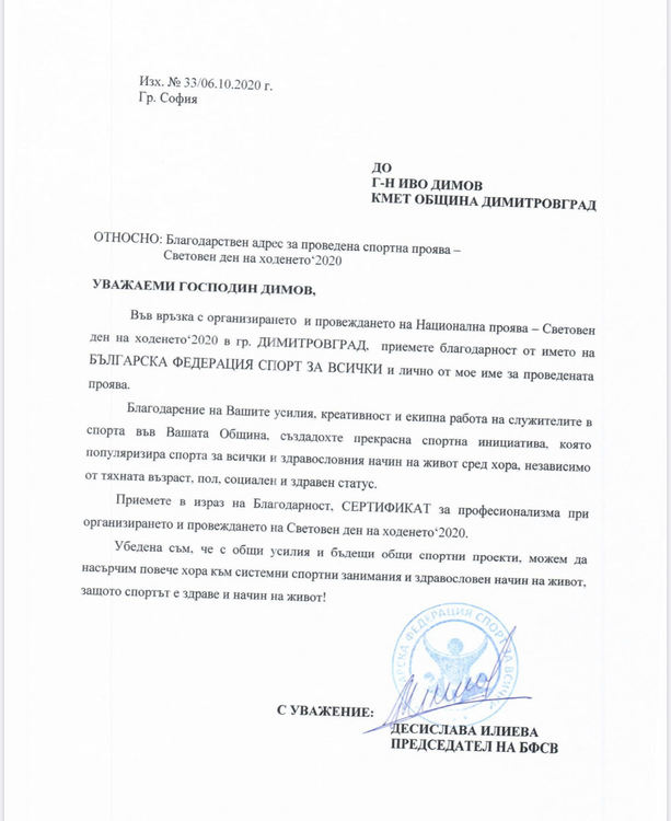 Специално признание за община Димитровград по повод Световния ден на ходенето