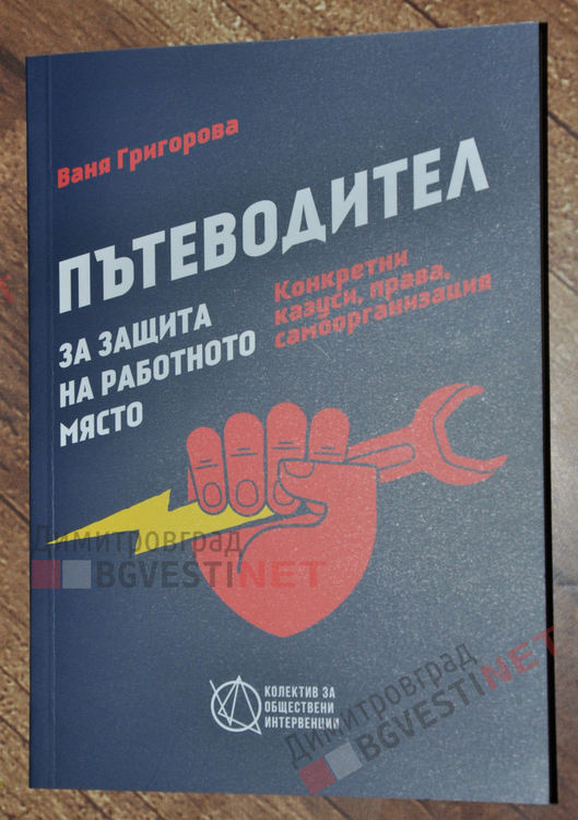 Ваня Григорова представи "Пътеводител за защита на работното място" в Димитровград