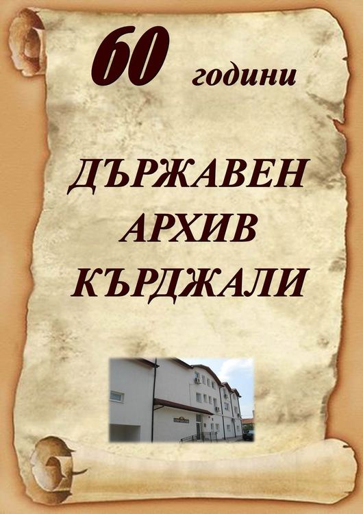 Държавен архив в Кърджали отбелязва своя 60-годишен юбилей