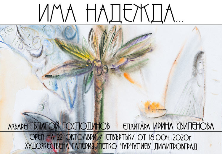 Изложба-концерт "Има надежда" представят в Димитровград