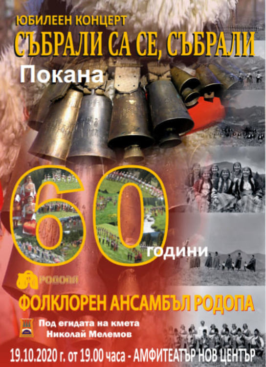 Община Смолян кани жителите и гостите на града на юбилеен концерт на ФА „Родопа“