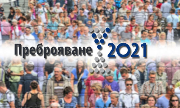 Продължава набирането на преоброители за Преброяване 2021 в Димитровград