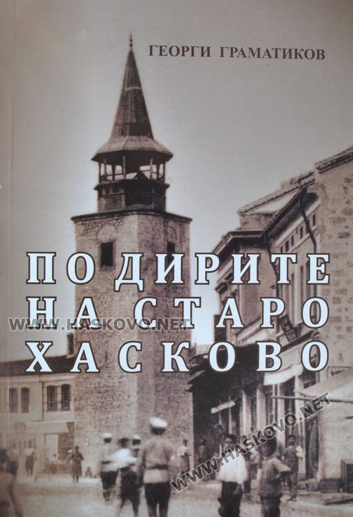 Георги Граматиков представи книгата си &bdquo;По дирите на старо Хасково&ldquo;