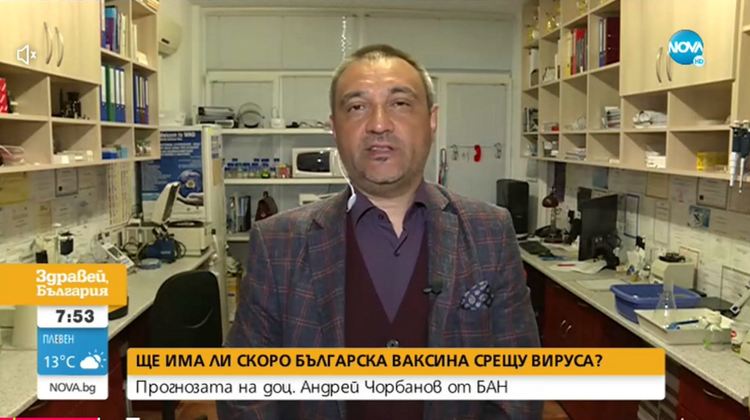 Ще има ли скоро българска ваксина срещу вируса?