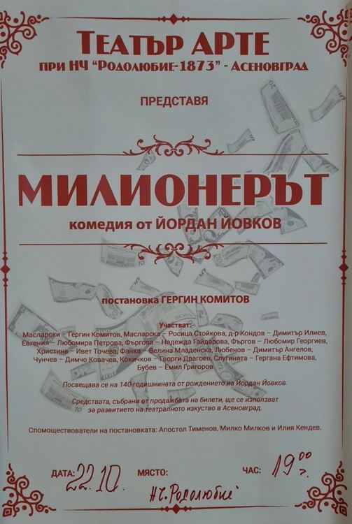 Асеновград отбелязва  140 години от рождението на Йордан Йовков с театрална постановка