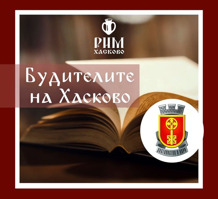 Стартира инициатива "Будителите на Хасково"