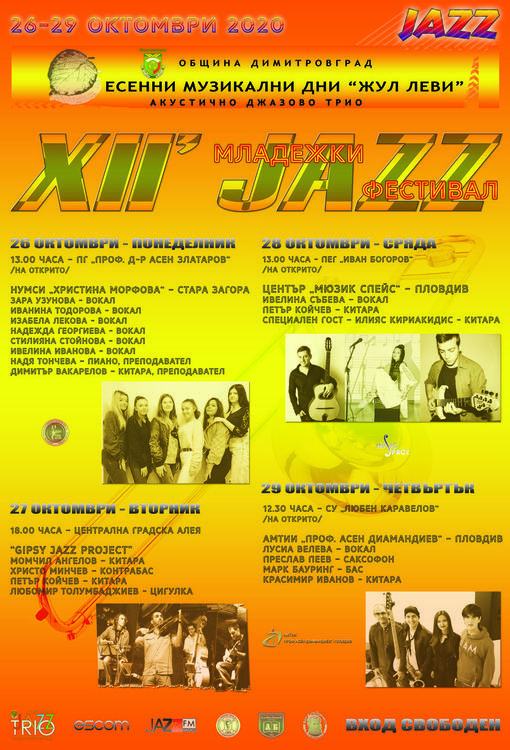 Младежки JAZZ фестивал стартира в Димитровград 
