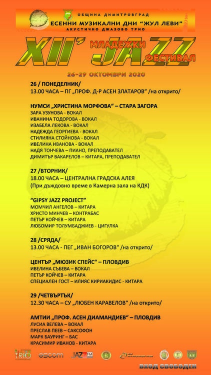 Младежки JAZZ фестивал стартира в Димитровград 