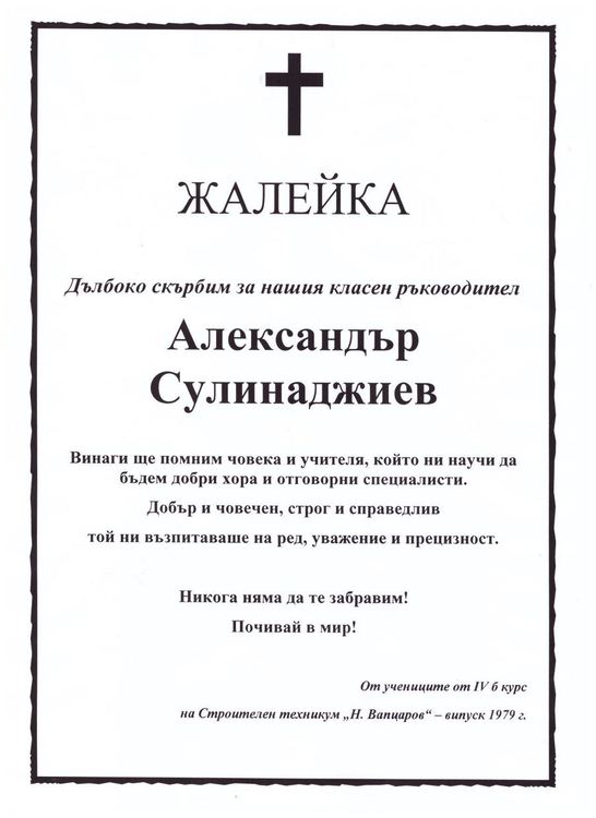Почина Александър Сулинаджиев! Учителят-стожер на обществеността в Устово