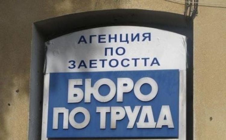 Лек спад на безработицата отчитат от Бюрото по труда