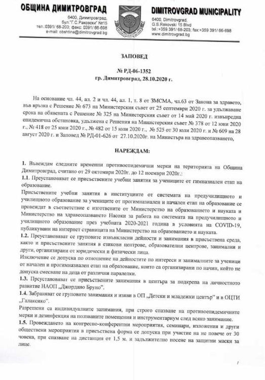 Нови противоепидемиологични мерки в Димитровград