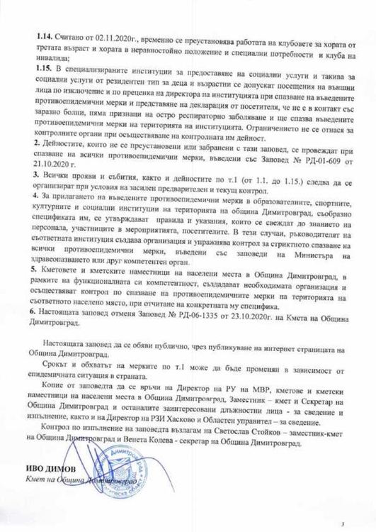 Нови противоепидемиологични мерки в Димитровград