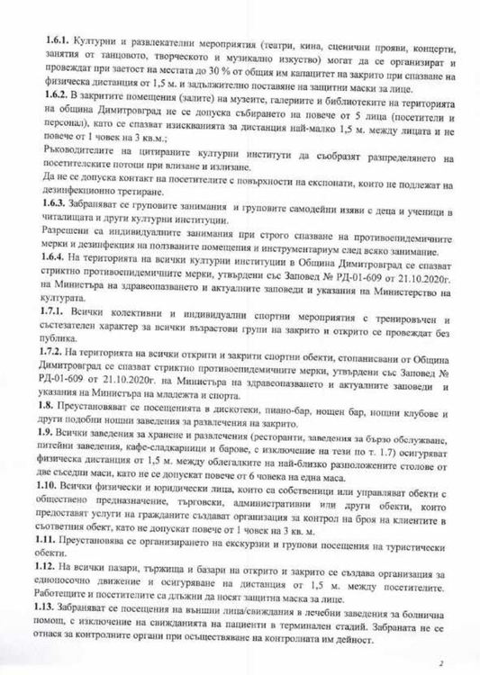 Нови противоепидемиологични мерки в Димитровград