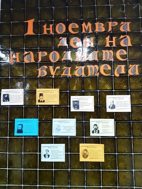 ОУ „Алеко Константинов“ отбеляза 1 ноември - Денят на народните будители