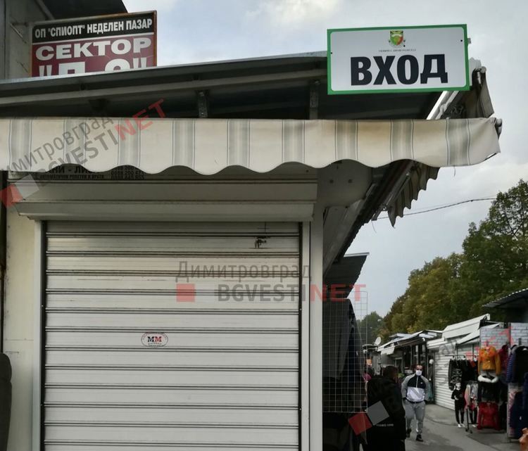 Неделен пазар в Димитровград става с еднопосочно движение