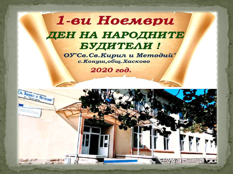 Ученици отбелязаха в аванс Деня на народните будители