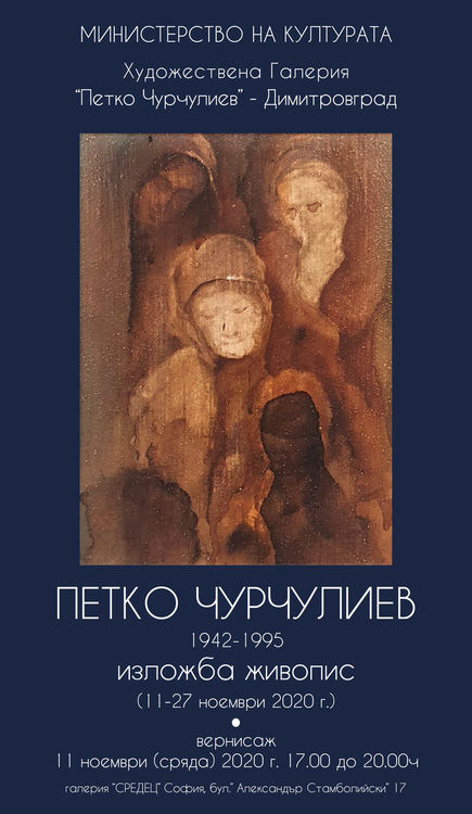 Изложба по повод 25 години от смъртта на Петко Чурчулиев откриват в София