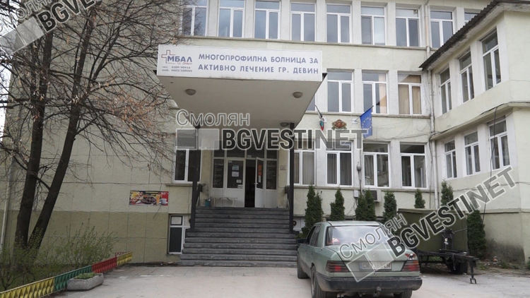 Община Девин обяви дарителска кампания за хранителни продукти за болницата си