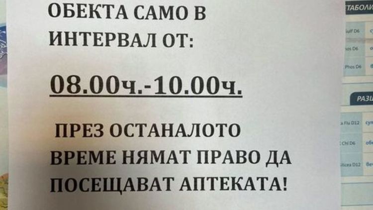 На пенсионерите е забранено да ходят в аптеките, когато поискат