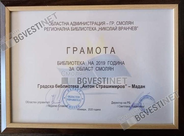  Библиотека на годината е градската библиотека в Мадан