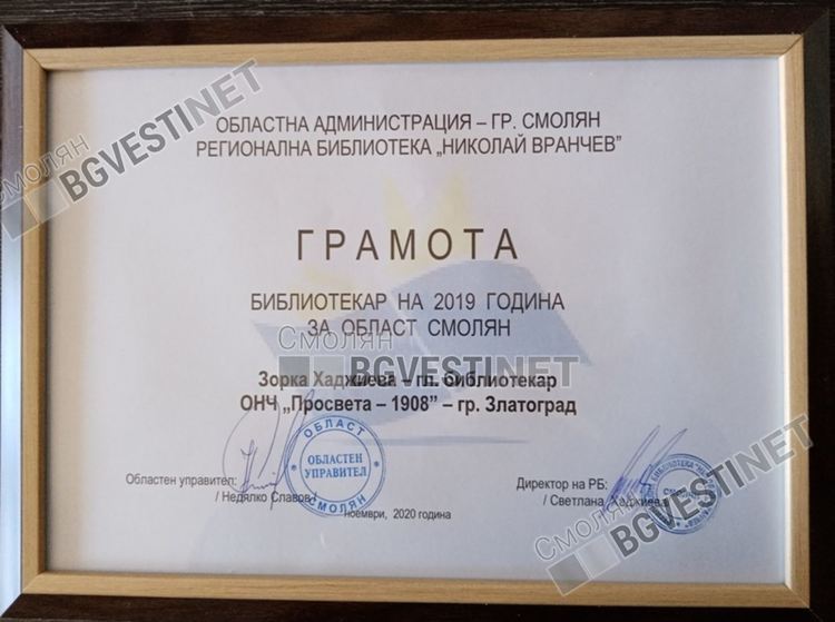  Библиотека на годината е градската библиотека в Мадан