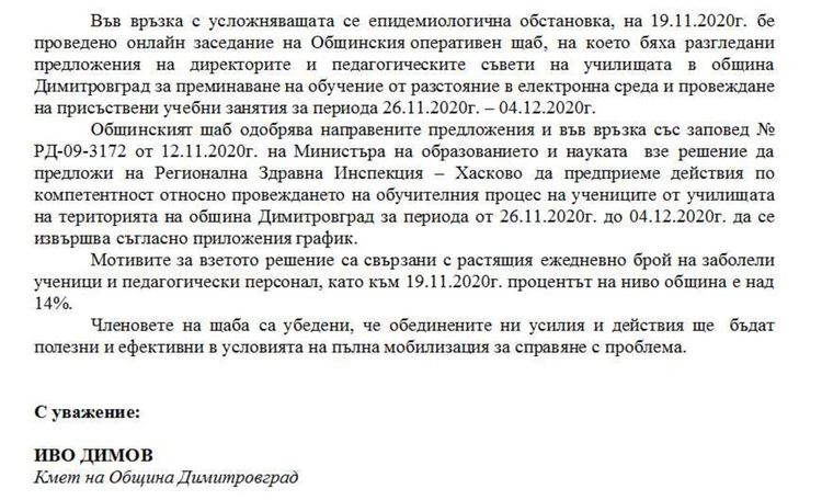 Кои ученици в кои училища остават в присъствена форма на обучение в община Димитровград?